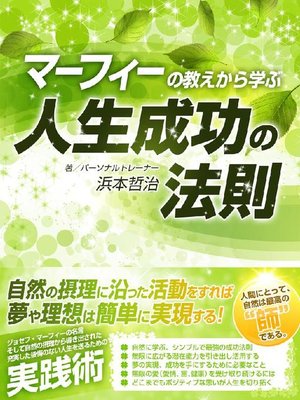 cover image of マーフィーの教えから学ぶ 人生成功の法則